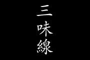 shamisen