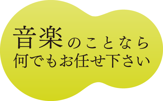 音楽のことなら何でもお任せください